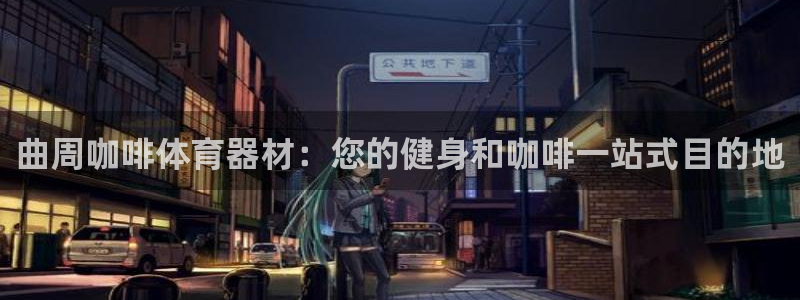 星欧娱乐工客服电话24小时人工服务：曲周咖啡体育器材