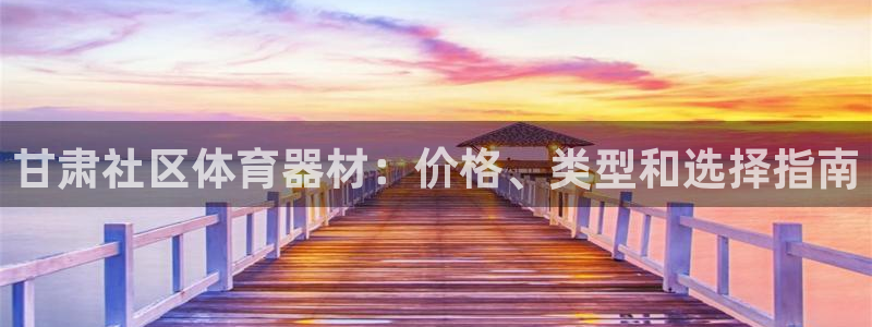 星欧娱乐公司创始人背景故事是什么：甘肃社区体育器材：