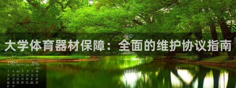 星欧娱乐彩票软件下载安卓：大学体育器材保障：全面的维