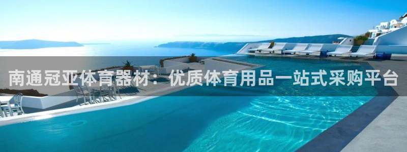 星欧娱乐官网：南通冠亚体育器材：优质体育用品一站式采