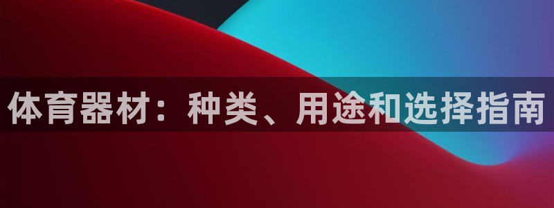 星欧娱乐公司电话号码多少：体育器材：种类、用途和选择