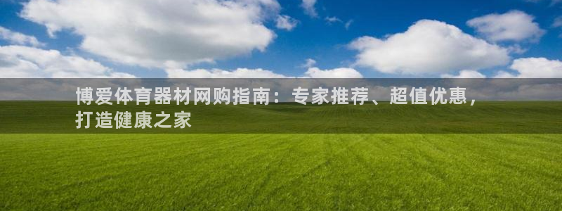 星欧娱乐app最新版本更新内容下载：博爱体育器材网购