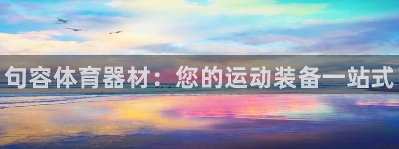 星欧娱乐下载最新版本更新内容：句容体育器材：您的运动