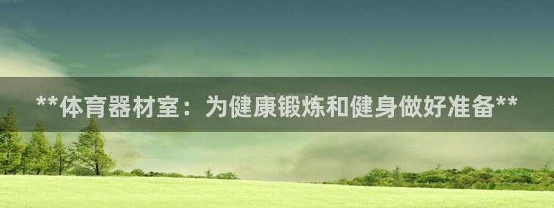 星欧娱乐是什么品牌：**体育器材室：为健康锻炼和健身