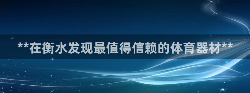 星欧娱乐官方客服联系方式电话：**在衡水发现最值得信