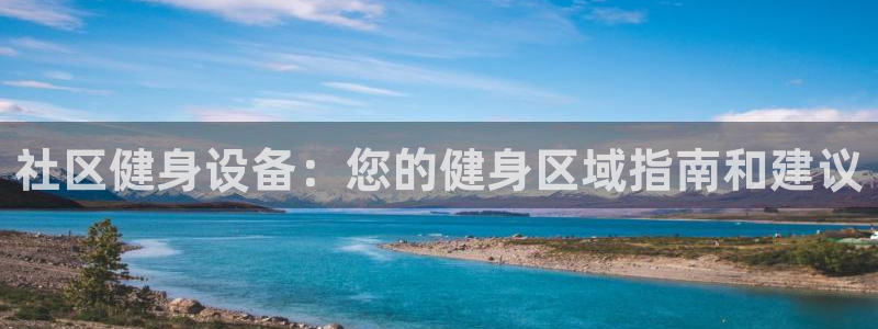 星欧娱乐扣款流程详解视频：社区健身设备：您的健身区域