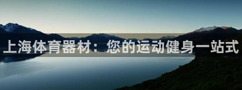 星欧娱乐工711.112扣费通知：上海体育器材：您的