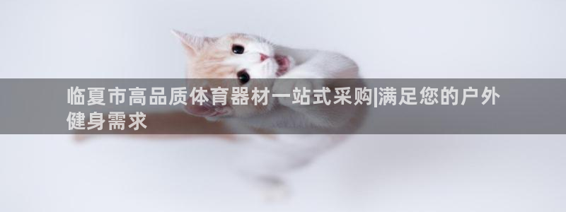 星欧娱乐平台测速线路设置：临夏市高品质体育器材一站式