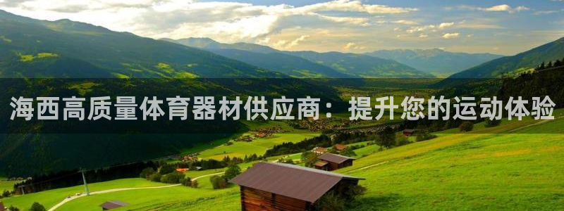 星欧娱乐官网下载安装：海西高质量体育器材供应商：提升