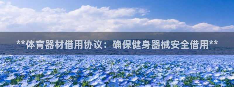 江苏星奥娱乐有限公司：**体育器材借用协议：确保健身