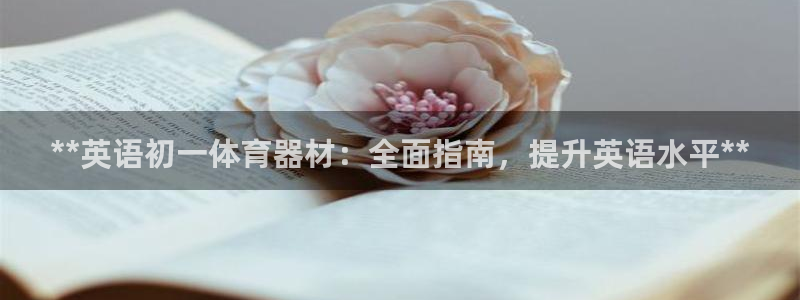 星游娱乐下载地址：**英语初一体育器材：全面指南，提