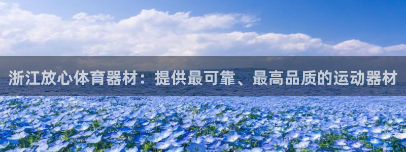 星奥娱乐怎么样知乎：浙江放心体育器材：提供最可靠、最