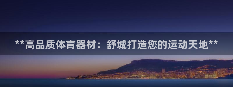 星欧娱乐是正规平台吗安全吗是真的吗：**高品质体育器