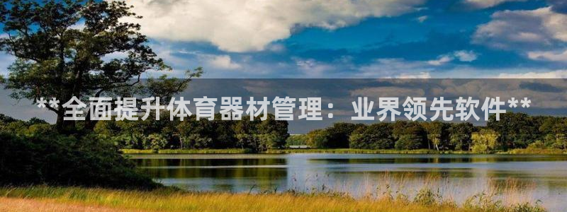 星欧娱乐的官方版本更新内容有哪些：**全面提升体育器