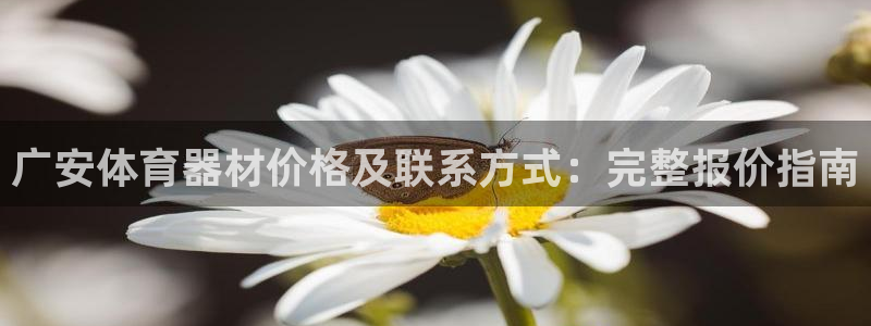 星欧娱乐彩票软件下载官网：广安体育器材价格及联系方式