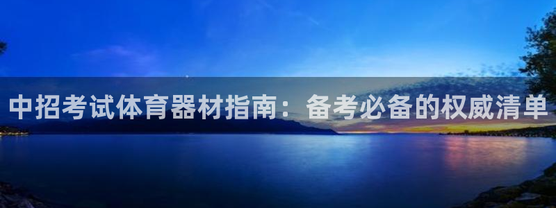 星欧娱乐的官方版本更新内容：中招考试体育器材指南：备