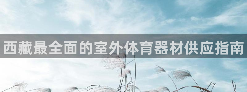 星娱乐online创作的原声胡歌吴磊：西藏最全面的室