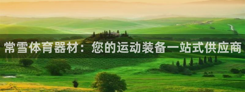江苏星奥娱乐招艺人：常雪体育器材：您的运动装备一站式