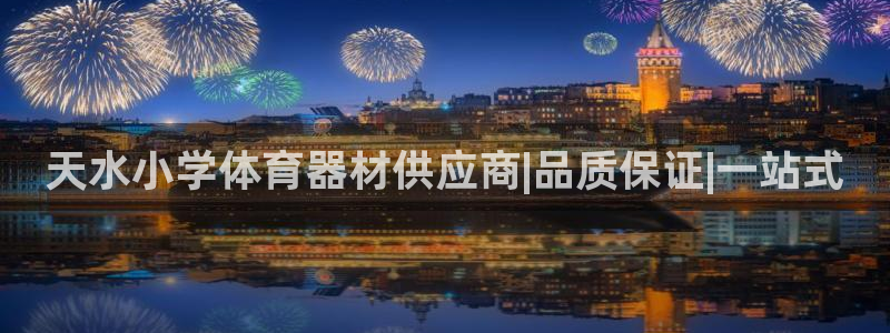 星欧娱乐平台测速线路设置：天水小学体育器材供应商|品