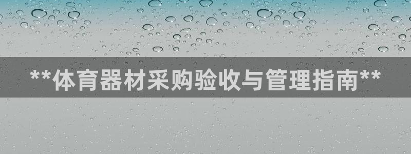 星欧娱乐联4.8.5.6.2.4.3下载：**体育器