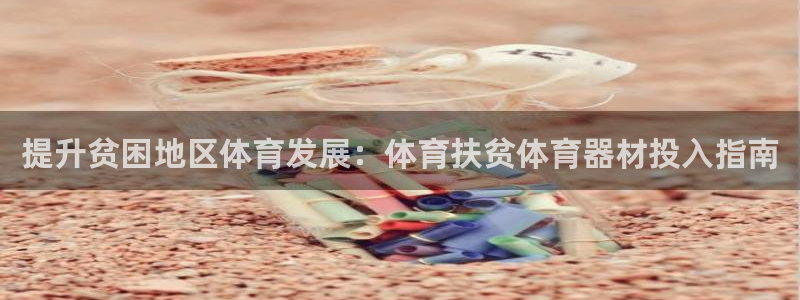 星娱乐是谁的公司：提升贫困地区体育发展：体育扶贫体育