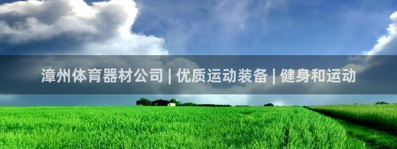 星欧娱乐游戏中心官网登录：漳州体育器材公司 | 优质