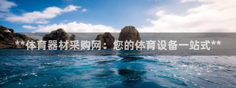 星欧娱乐最建议买的三个产品是什么呢：**体育器材采购