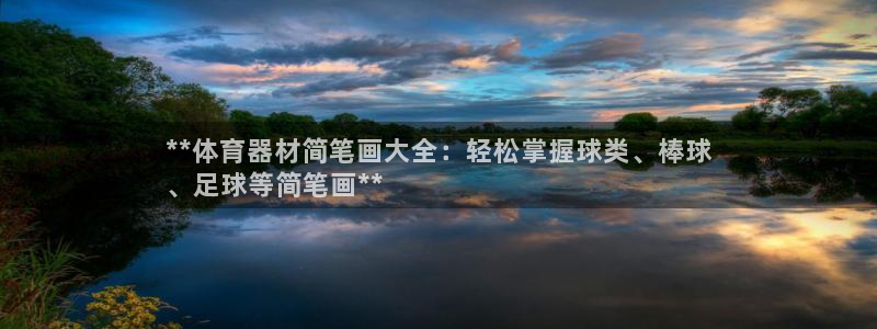 星澳娱乐公司简介：**体育器材简笔画大全：轻松掌握球