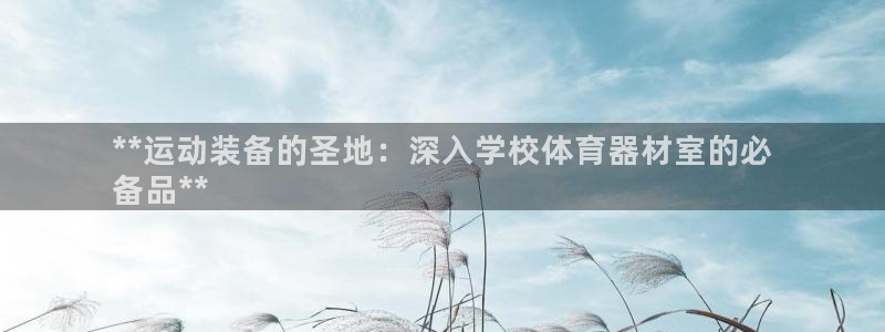 星欧娱乐工711.112扣费通知：**运动装备的圣地