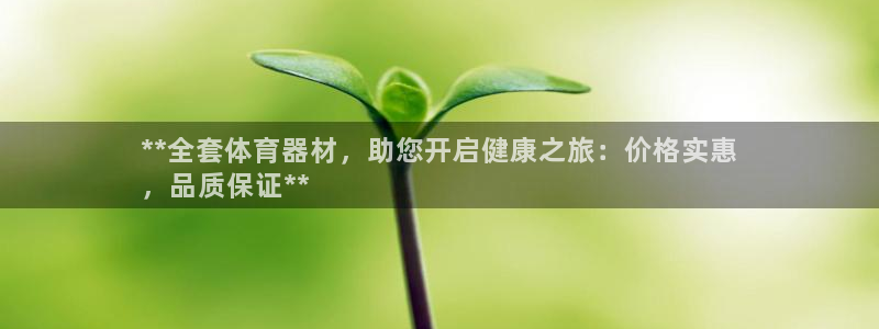 星欧娱乐扣款时间查询方法是什么样的：**全套体育器材