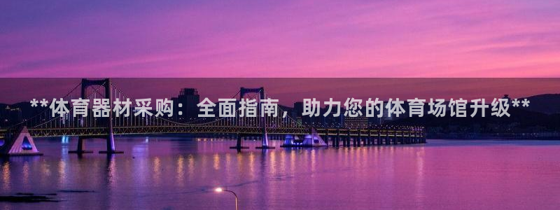 星欧娱乐app最新版本更新内容是什么：**体育器材采
