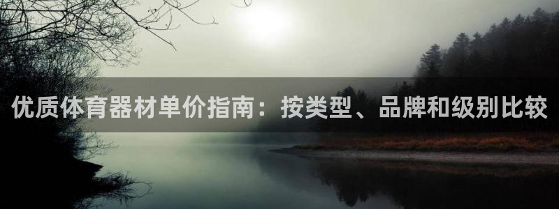 星欧娱乐平台测速线路设置：优质体育器材单价指南：按类