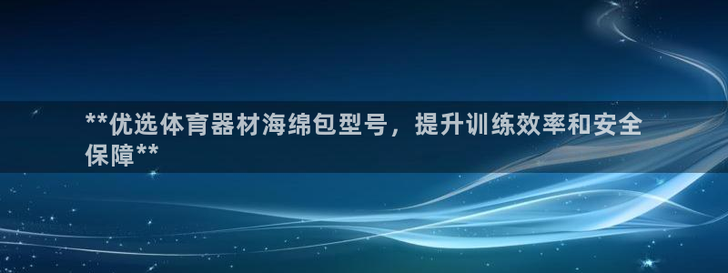 星欧娱乐最建议买的三个游戏账号：**优选体育器材海绵