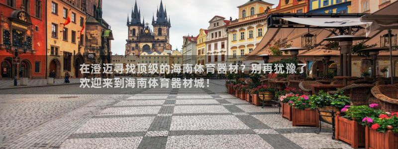 星欧娱乐测速：在澄迈寻找顶级的海南体育器材？别再犹豫