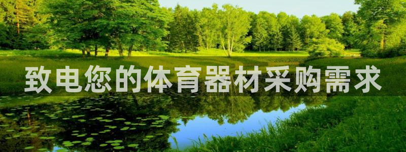 星欧娱乐平台地7O777：致电您的体育器材采购需求