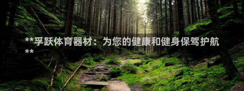 星欧娱乐v8.0.3最新版本更新内容介绍：**孚跃体