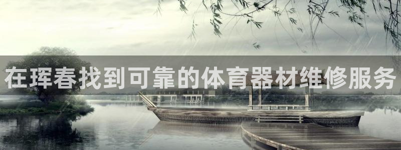 星欧娱乐法711.112怎么扣钱：在珲春找到可靠的体