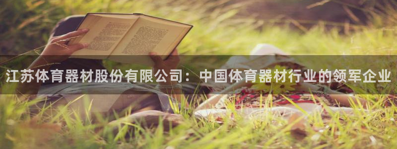 星欧娱乐的官方版本更新内容是什么：江苏体育器材股份有