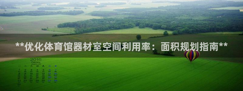 星欧娱乐属于什么档次的软件：**优化体育馆器材室空间