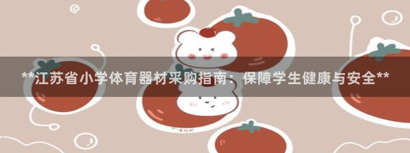 星欧娱乐扣费处理方法：**江苏省小学体育器材采购指南