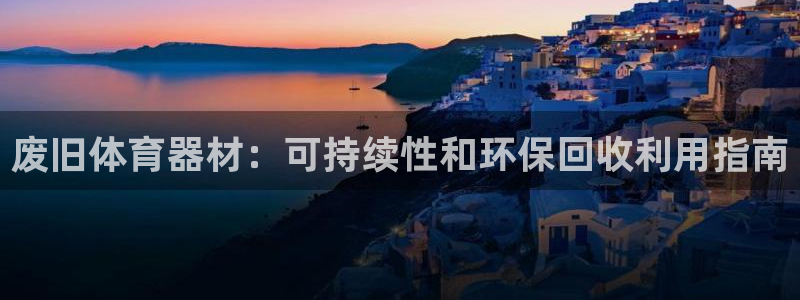 星欧娱乐平台怎么样知乎赚钱吗：废旧体育器材：可持续性