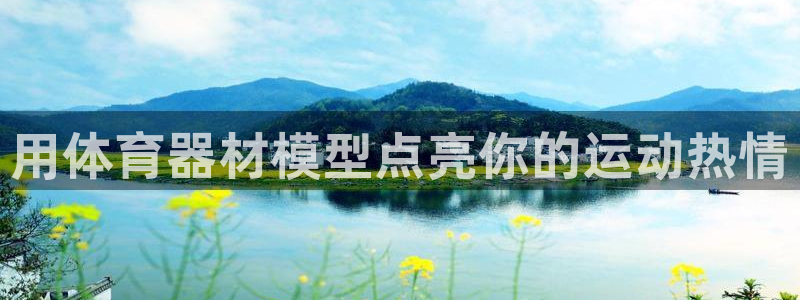 星欧娱乐扣款流程详解视频教程：用体育器材模型点亮你的