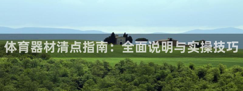 星欧娱乐扣款流程详解图：体育器材清点指南：全面说明与