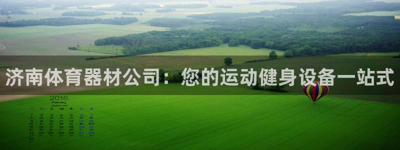 星欧娱乐工711.112扣费通知：济南体育器材公司：