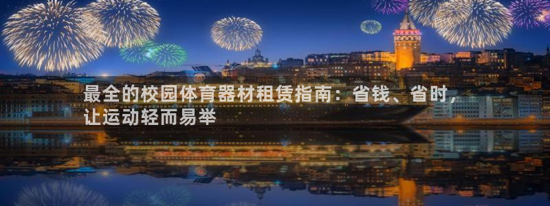 星欧娱乐工客服电话24小时人工服务：最全的校园体育器