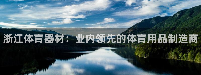 星欧娱乐联和哪个品牌合作：浙江体育器材：业内领先的体