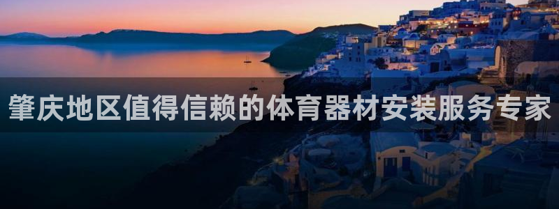 星欧娱乐是正规平台吗知乎：肇庆地区值得信赖的体育器材