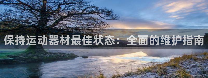 星欧娱乐扣款时间查询方法怎么查：保持运动器材最佳状态