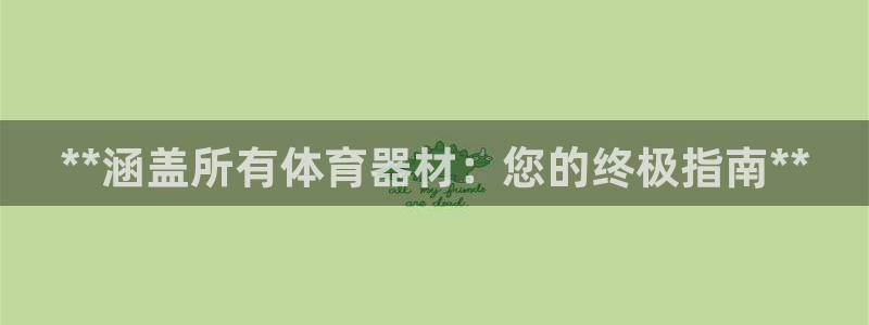 星欧娱乐是正规平台吗安全吗是真的吗：**涵盖所有体育