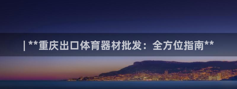 星欧娱乐挂机教程：| **重庆出口体育器材批发：全方